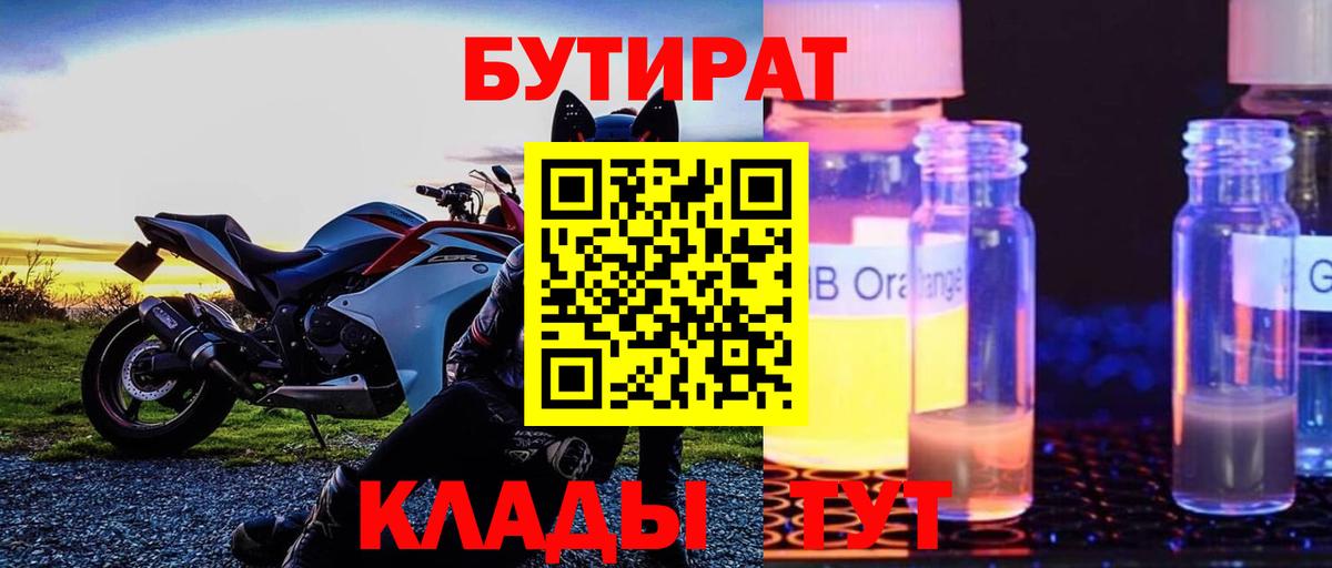 Бутират оксибутират  Вход с VPN  Балтийск 